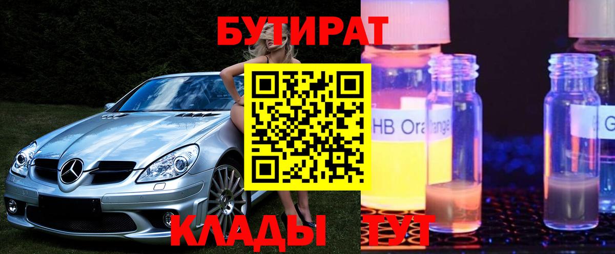 БУТИРАТ Butirat Комсомольск-на-Амуре